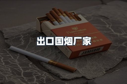 进口香烟